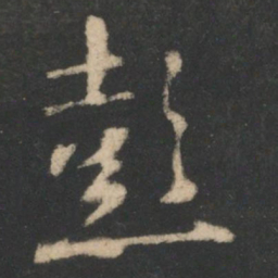 王羲之彭书法图片