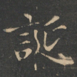 王羲之诞书法图片