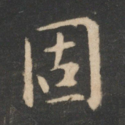 王羲之固书法图片