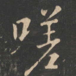 王羲之嗟书法图片