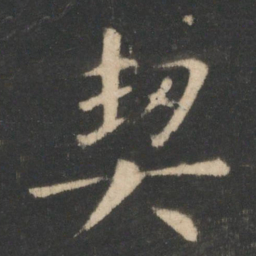 王羲之契书法图片