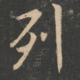 王羲之列书法图片