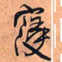 王铎寖书法图片