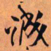 王铎诚书法图片