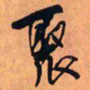 王铎聚书法图片