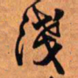 王铎浅书法图片