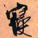 王铎寖书法图片