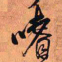 王铎嗜书法图片