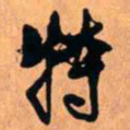王铎特书法图片