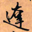王铎达书法图片
