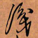 王铎识书法图片