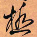 王铎极书法图片