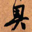 王铎奥书法图片