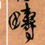 王铎畴书法图片
