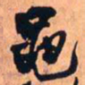 王铎黾书法图片