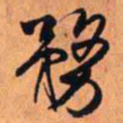 王铎务书法图片