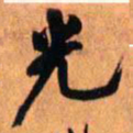 王铎光书法图片