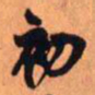 王铎初书法图片