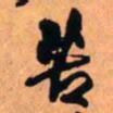 王铎苦书法图片