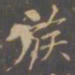 李邕族书法图片