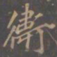 李邕卫书法图片