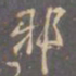 李邕邪书法图片