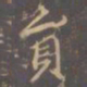 李邕员书法图片