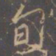 李邕旬书法图片