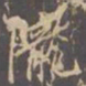 李邕陇书法图片