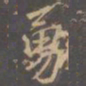 李邕勇书法图片