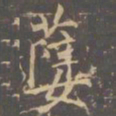李邕孽书法图片