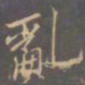 李邕乱书法图片
