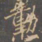 李邕勋书法图片
