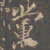 李邕党书法图片