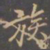 李邕族书法图片