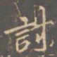 李邕讨书法图片