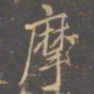 李邕摩书法图片