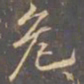 李邕危书法图片