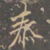李邕泰书法图片
