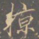 李邕掠书法图片