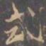 李邕式书法图片
