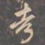 李邕考书法图片