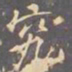 李邕究书法图片
