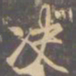 李邕决书法图片