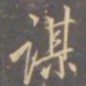 李邕谋书法图片