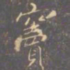 李邕窦书法图片