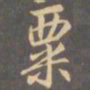 李邕粟书法图片