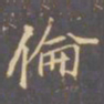 李邕伦书法图片