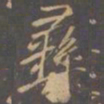 李邕彝书法图片
