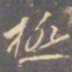 李邕极书法图片